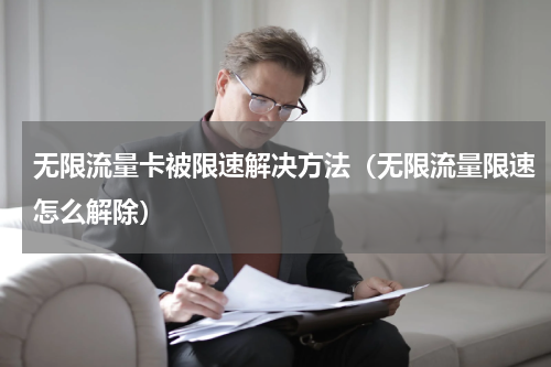 无限流量卡被限速解决方法（无限流量限速怎么解除）