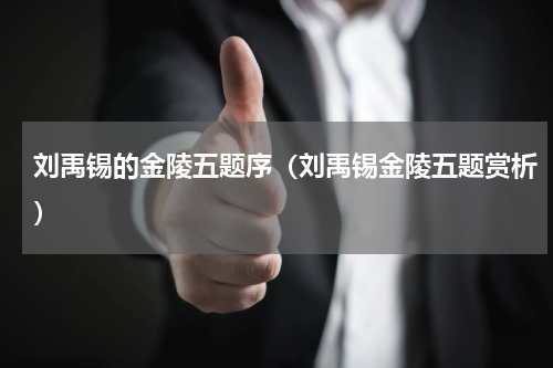 刘禹锡的金陵五题序（刘禹锡金陵五题赏析）