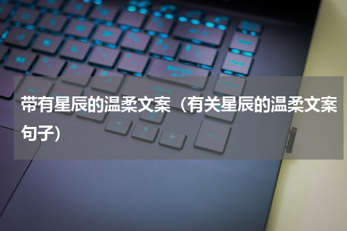 带有星辰的温柔文案（有关星辰的温柔文案句子）