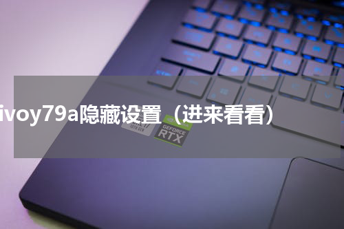 vivoy79a隐藏设置（进来看看）
