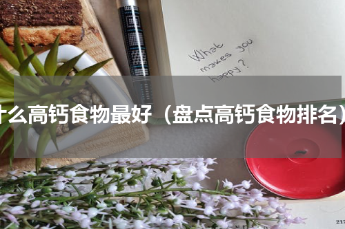 什么高钙食物最好（盘点高钙食物排名）