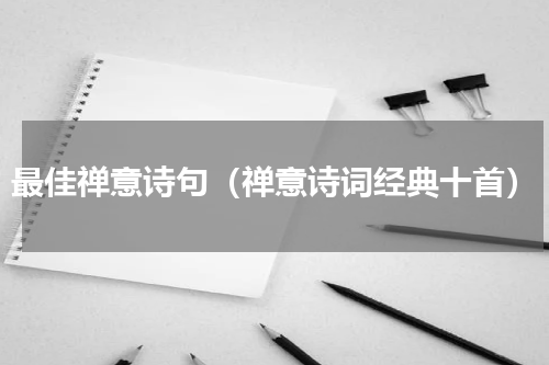 最佳禅意诗句（禅意诗词经典十首）