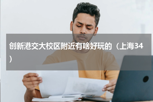 创新港交大校区附近有啥好玩的（上海34）