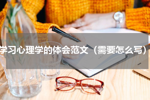 学习心理学的体会范文（需要怎么写）
