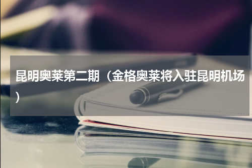 昆明奥莱第二期（金格奥莱将入驻昆明机场）