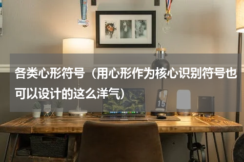 各类心形符号（用心形作为核心识别符号也可以设计的这么洋气）