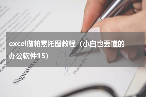 excel做帕累托图教程（小白也要懂的办公软件15）
