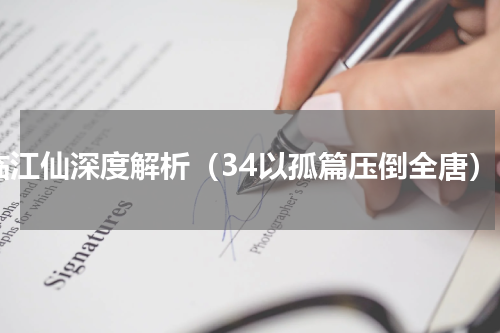 临江仙深度解析（34以孤篇压倒全唐）