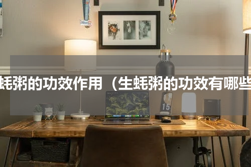 生蚝粥的功效作用（生蚝粥的功效有哪些）