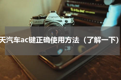 冬天汽车ac键正确使用方法（了解一下）