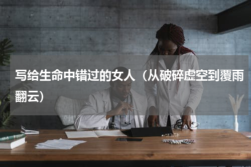 写给生命中错过的女人（从破碎虚空到覆雨翻云）