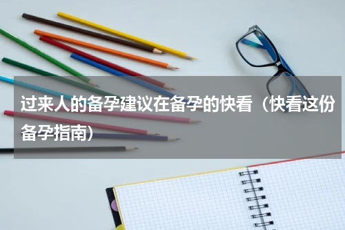 过来人的备孕建议在备孕的快看（快看这份备孕指南）