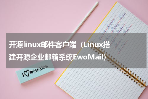 开源linux邮件客户端（Linux搭建开源企业邮箱系统EwoMail）