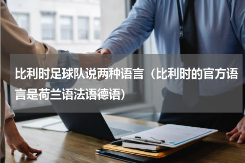 比利时足球队说两种语言（比利时的官方语言是荷兰语法语德语）