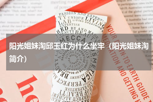 阳光姐妹淘邱玉红为什么坐牢（阳光姐妹淘简介）