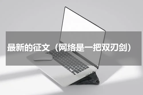 最新的征文（网络是一把双刃剑）