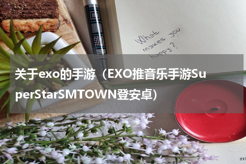 关于exo的手游（EXO推音乐手游SuperStarSMTOWN登安卓）