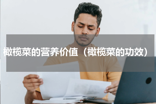 橄榄菜的营养价值（橄榄菜的功效）