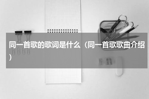 同一首歌的歌词是什么（同一首歌歌曲介绍）