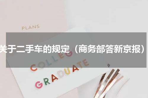 关于二手车的规定（商务部答新京报）