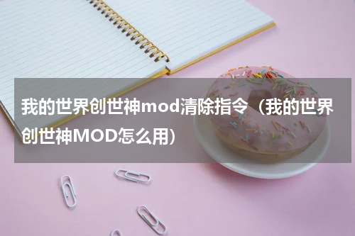 我的世界创世神mod清除指令（我的世界创世神MOD怎么用）