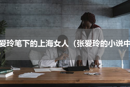 张爱玲笔下的上海女人（张爱玲的小说中）
