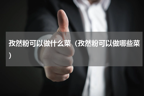 孜然粉可以做什么菜（孜然粉可以做哪些菜）