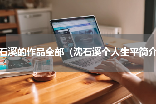 沈石溪的作品全部（沈石溪个人生平简介）