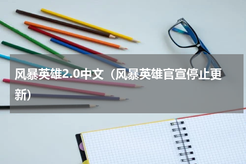 风暴英雄2.0中文（风暴英雄官宣停止更新）