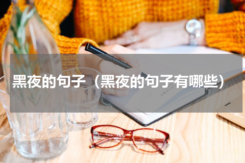 黑夜的句子（黑夜的句子有哪些）