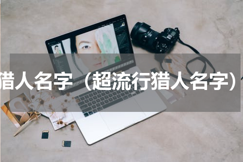 猎人名字（超流行猎人名字）