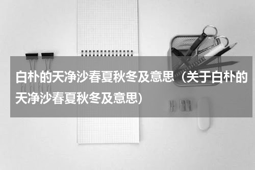 白朴的天净沙春夏秋冬及意思（关于白朴的天净沙春夏秋冬及意思）