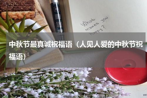 中秋节最真诚祝福语（人见人爱的中秋节祝福语）
