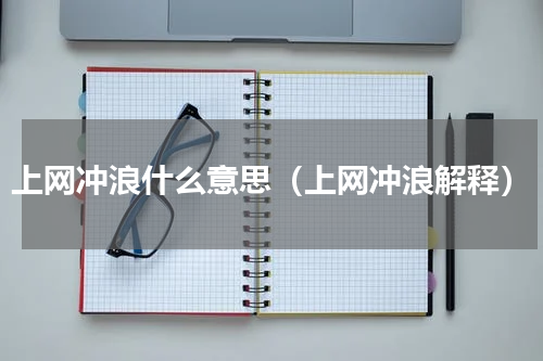 上网冲浪什么意思（上网冲浪解释）