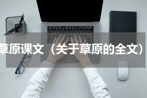 草原课文（关于草原的全文）