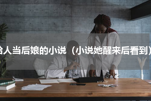 给人当后娘的小说（小说她醒来后看到）