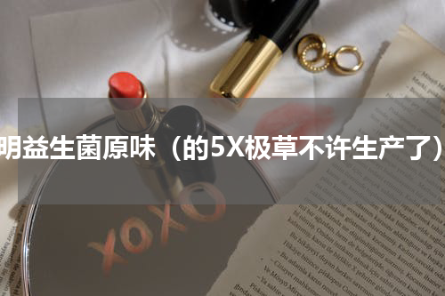 光明益生菌原味（的5X极草不许生产了）