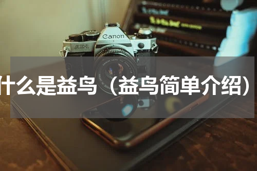 什么是益鸟（益鸟简单介绍）