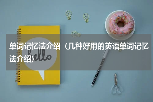 单词记忆法介绍（几种好用的英语单词记忆法介绍）