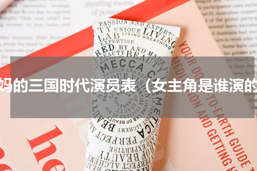老妈的三国时代演员表（女主角是谁演的）