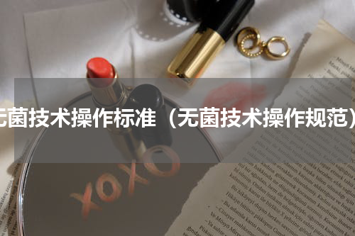 无菌技术操作标准（无菌技术操作规范）