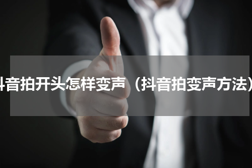 抖音拍开头怎样变声（抖音拍变声方法）