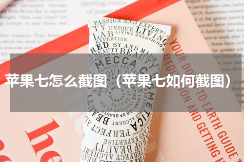 苹果七怎么截图（苹果七如何截图）