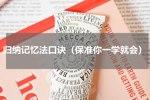 归纳记忆法口诀（保准你一学就会）
