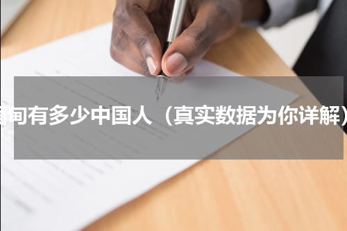 缅甸有多少中国人（真实数据为你详解）