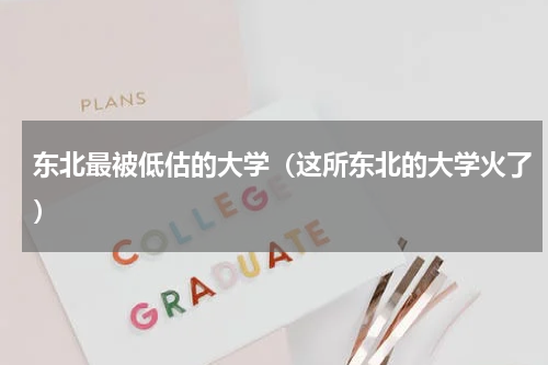 东北最被低估的大学（这所东北的大学火了）