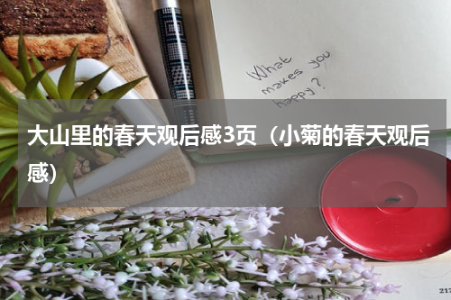大山里的春天观后感3页（小菊的春天观后感）