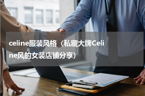 celine服装风格（私藏大牌Celine风的女装店铺分享）