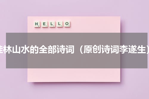 桂林山水的全部诗词（原创诗词李遂生）