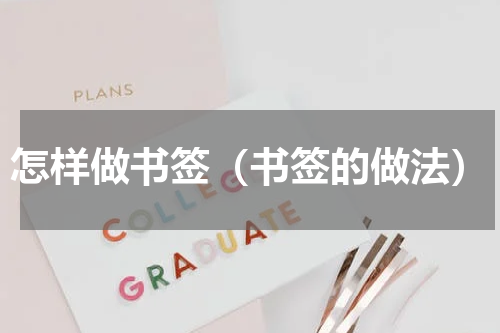 怎样做书签（书签的做法）